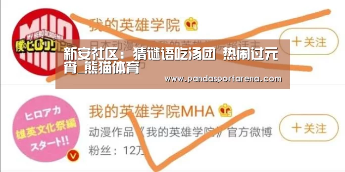 新安社区:猜谜语吃汤团 热闹过元宵_熊猫体育(图1) 熊猫APP