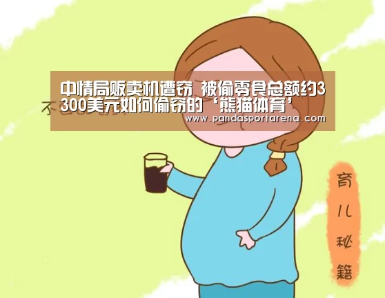 中情局贩卖机遭窃 被偷零食总额约3300美元如何偷窃的‘熊猫体育’(图2) 熊猫体育