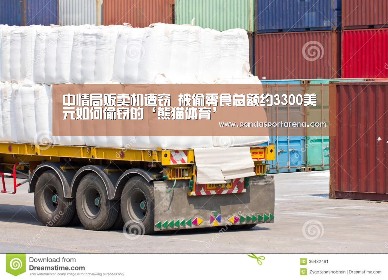 中情局贩卖机遭窃 被偷零食总额约3300美元如何偷窃的‘熊猫体育’(图1) 熊猫APP