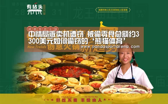 中情局贩卖机遭窃 被偷零食总额约3300美元如何偷窃的‘熊猫体育’(图3) 熊猫体育平台