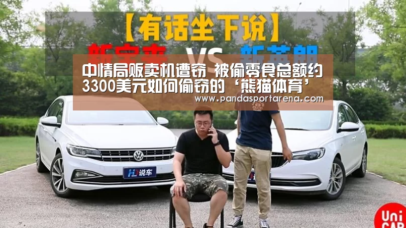 中情局贩卖机遭窃 被偷零食总额约3300美元如何偷窃的‘熊猫体育’(图4) 熊猫APP
