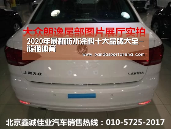 2020年最新防水涂料十大品牌大全-熊猫体育(图1) 熊猫体育官网