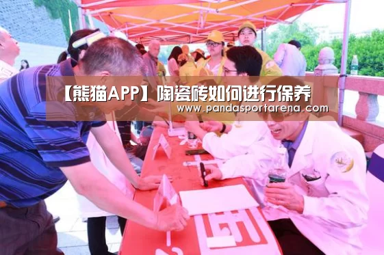 【熊猫APP】陶瓷砖如何进行保养(图3) 熊猫体育