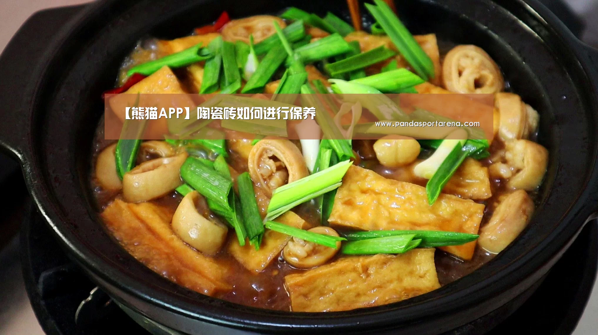 【熊猫APP】陶瓷砖如何进行保养(图2) 熊猫体育平台