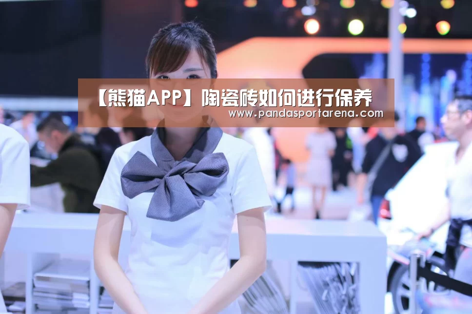 【熊猫APP】陶瓷砖如何进行保养(图4) 熊猫体育