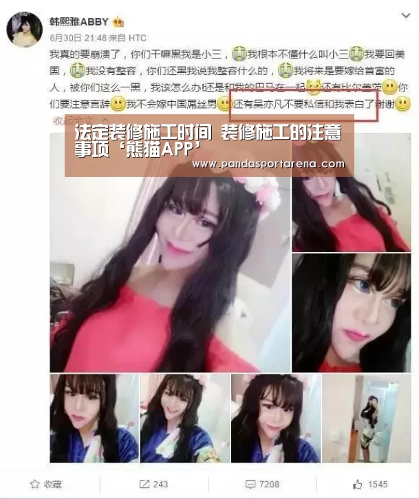 法定装修施工时间 装修施工的注意事项‘熊猫APP’(图1) 熊猫体育官网