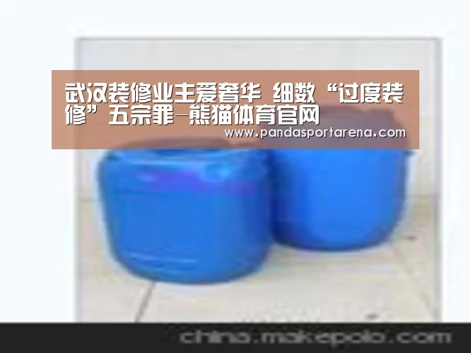 武汉装修业主爱奢华 细数“过度装修”五宗罪-熊猫体育官网(图2) 熊猫体育官网
