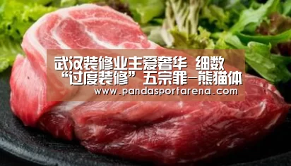 武汉装修业主爱奢华 细数“过度装修”五宗罪-熊猫体育官网(图1) 熊猫体育