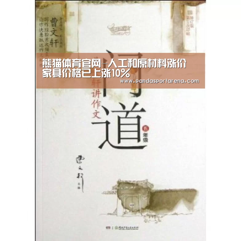 熊猫体育官网-人工和原材料涨价 家具价格已上涨10%(图1) 熊猫体育官网