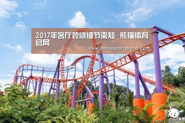 2017年客厅装修细节需知-熊猫体育官网(图2) 熊猫APP