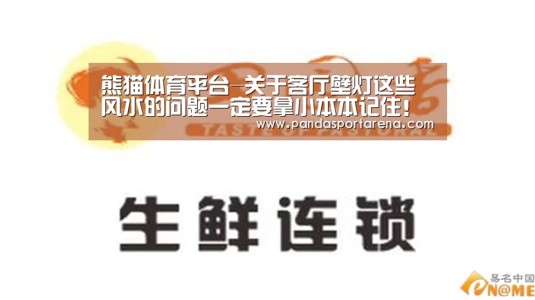 熊猫体育平台-关于客厅壁灯这些风水的问题一定要拿小本本记住!(图1) 熊猫APP