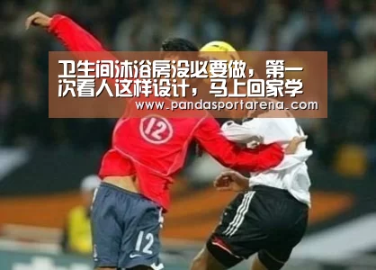 卫生间沐浴房没必要做,第一次看人这样设计,马上回家学起来-熊猫体育平台(图1) 熊猫体育平台
